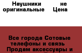 Наушники Samsung не оригинальные. › Цена ­ 140 - Все города Сотовые телефоны и связь » Продам аксессуары и запчасти   . Пермский край,Александровск г.